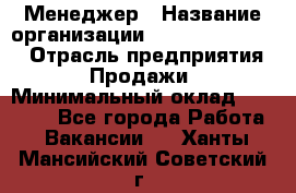 Менеджер › Название организации ­ Holiday travel › Отрасль предприятия ­ Продажи › Минимальный оклад ­ 35 000 - Все города Работа » Вакансии   . Ханты-Мансийский,Советский г.